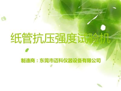 纸管抗压强度试验机PPT